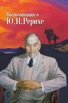 Коллектив авторов - Воспоминания о Ю. Н. Рерихе. Сборник, посвященный 100-летию со дня рождения Ю. Н. Рериха