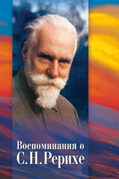 Коллектив авторов - Воспоминания о С. Н. Рерихе. Сборник, посвященный 100-летию со дня рождения С. Н. Рериха