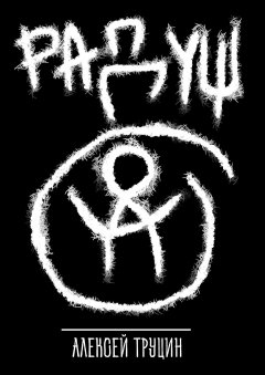 Алексей Труцин - Радуш