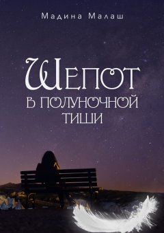 Мадина Малаш - Шепот в полуночной тиши