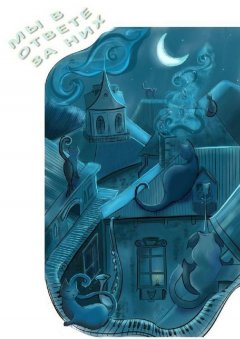 Екатерина Матусова - Мы в ответе за них. Сборник стихотворений о животных