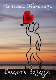 Наталья Эбаноидзе - Видеть воздух