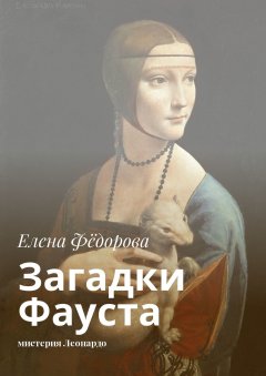 Елена Фёдорова - Загадки Фауста. Мистерия Леонардо