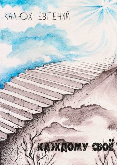 Евгений Калюх - Каждому своё