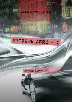 Анна Артюшкевич - Уровень ZERO – 2. Пейзаж с дождем