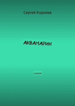 Сергей Королев - Аквамарин. Стихи