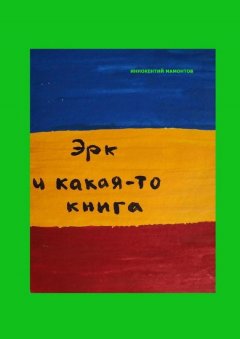 Иннокентий Мамонтов - Эрк и какая-то книга