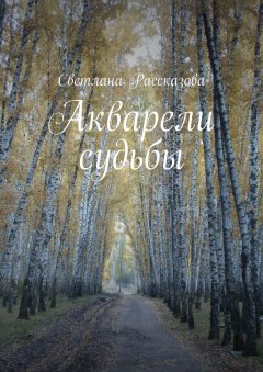 Светлана Рассказова - Акварели судьбы. В новеллах