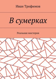 Иван Трофимов - В сумерках. Реальная мистерия