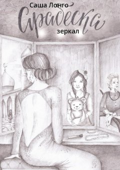 Саша Лонго - Арабеска зеркал