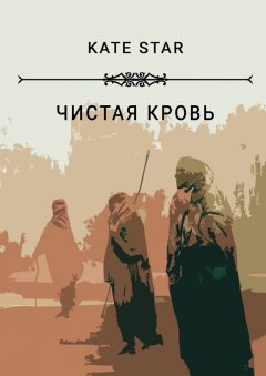 Kate Star - Чистая кровь. Книга первая