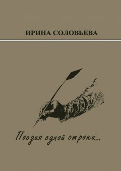 Ирина Соловьёва - Поэзия одной строки… Публицистические очерки о творчестве поэта Терентiя Травнiка