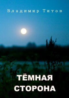 Владимир Титов - Тёмная сторона. Сборник мистических рассказов и стихов