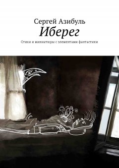 Сергей Азибуль - Иберег. Стихи и миниатюры с элементами фантастики