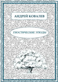 Андрей Ковалев - Гностические этюды