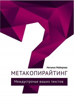 Наталья Майорова - Метакопирайтинг. Междустрочье ваших текстов