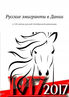 Ирина Бйорно - Русские эмигранты в Дании. К 100-летию русской Октябрьской революции