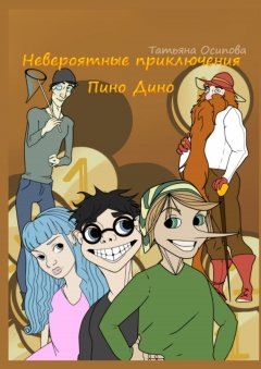 Татьяна Осипова - Невероятные приключения Пино Дино. Ироническая сказка не только для детей