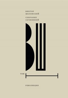 Виктор Шкловский - Собрание сочинений. Т. 1 Революция