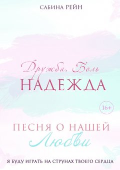 Сабина Рейн - Песня о нашей любви. Дружба. Боль. Надежда