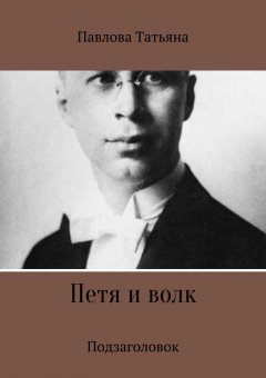 Татьяна Павлова - Петя и волк