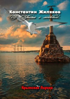 Константин Жиляков - Из Крыма с любовью… Крымская лирика