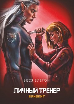 Веся Елегон - Личный тренер. #ки6кит