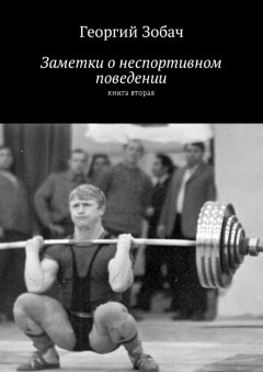 Георгий Зобач - Заметки о неспортивном поведении. Книга вторая