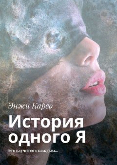 Энжи Карсо - История одного Я. Это случится с каждым…