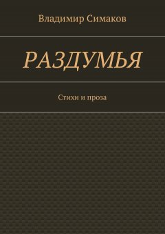 Владимир Симаков - Раздумья. Стихи и проза