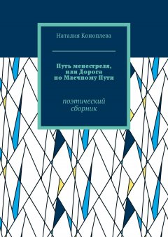 Наталия Коноплева - Путь менестреля, или Дорога по Млечному Пути. Поэтический сборник