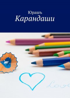 Юрашъ - Карандаши