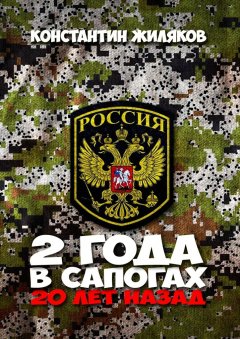 Константин Жиляков - 2 года в сапогах. 20 лет назад