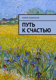Мария Лазинская - Путь к счастью