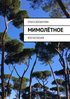 Ольга Богданова - МимоЛётное. Впечатления