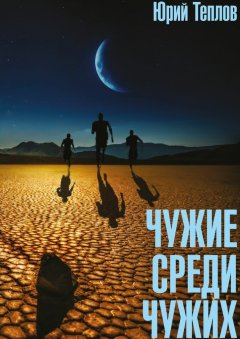 Юрий Теплов - Чужие среди чужих