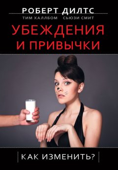 Роберт Дилтс - Убеждения и привычки. Как изменить?