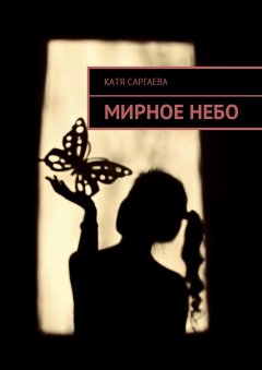 Катя Саргаева - Мирное небо