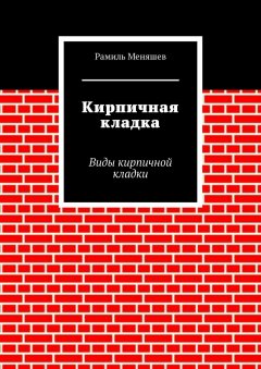 Рамиль Меняшев - Кирпичная кладка. Виды кирпичной кладки