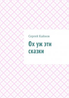 Сергей Кайнов - Ох уж эти сказки