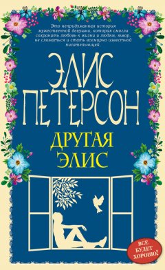 Элис Петерсон - Другая Элис