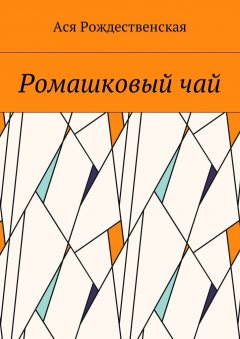 Ася Рождественская - Ромашковый чай