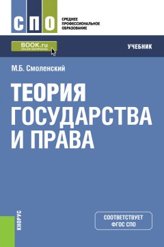 Михаил Смоленский - Теория государства и права
