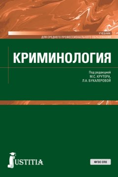 Коллектив авторов - Криминология