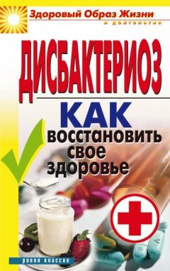 Татьяна Гитун - Дисбактериоз. Как восстановить своё здоровье