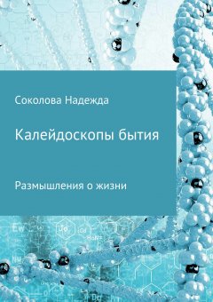Надежда Соколова - Калейдоскопы бытия. Сборник