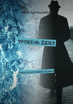 Анна Артюшкевич - Уровень ZERO. Монстр из Синего Камня
