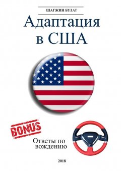 Булат Шагжин - Адаптация в США. Редакция 5