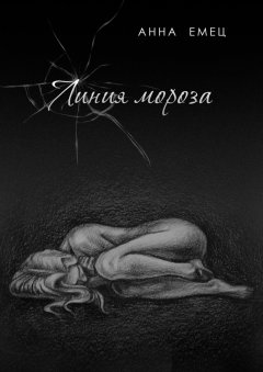Анна Емец - Линия мороза