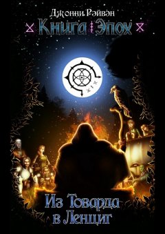 Джонни Рэйвэн - Из Товарда в Ленциг